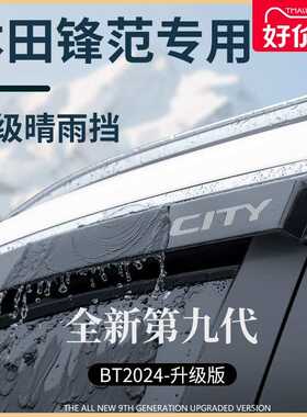 专用老款本田锋范车内用品内饰改装饰配件全车晴雨挡雨板车窗雨眉