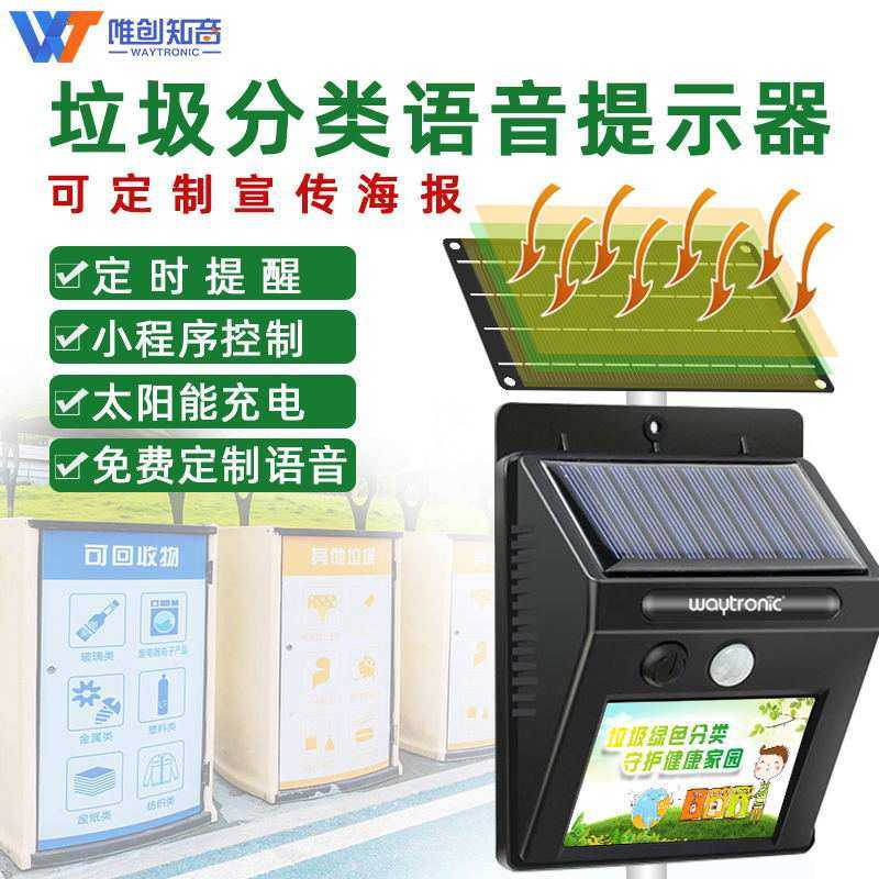 户外防水垃圾分类语音提示器定时播放太阳能红外线感应播报器喇叭