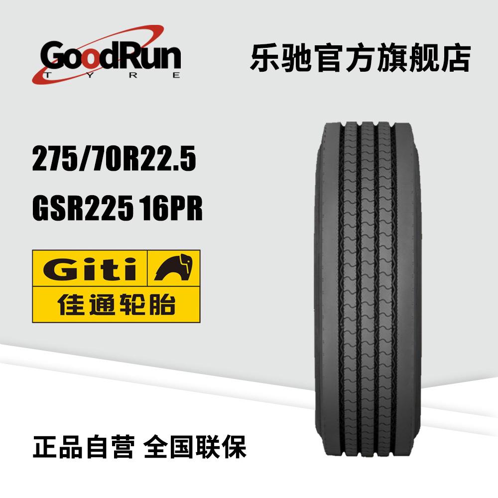 GITI佳通货运中长途高速轮胎 275/70R22.5 GSR225 卡车客车轮胎
