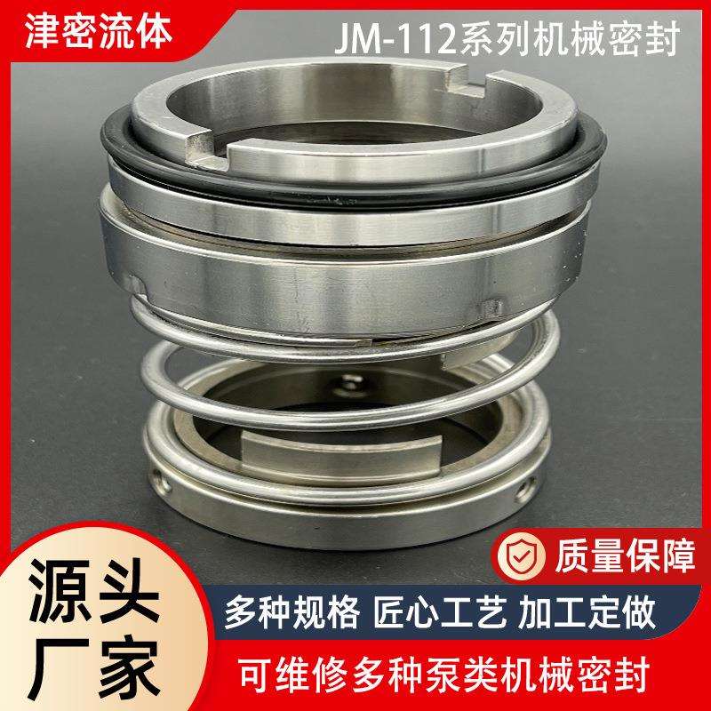 JM-112机械密封 合金材质水泵机封耐酸泵密封件112型系列机封