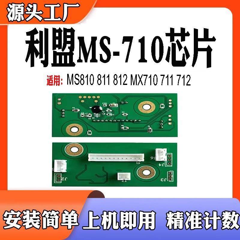适用利盟MS710定影芯片711 712 MS810 811 812计数芯片 显影芯片