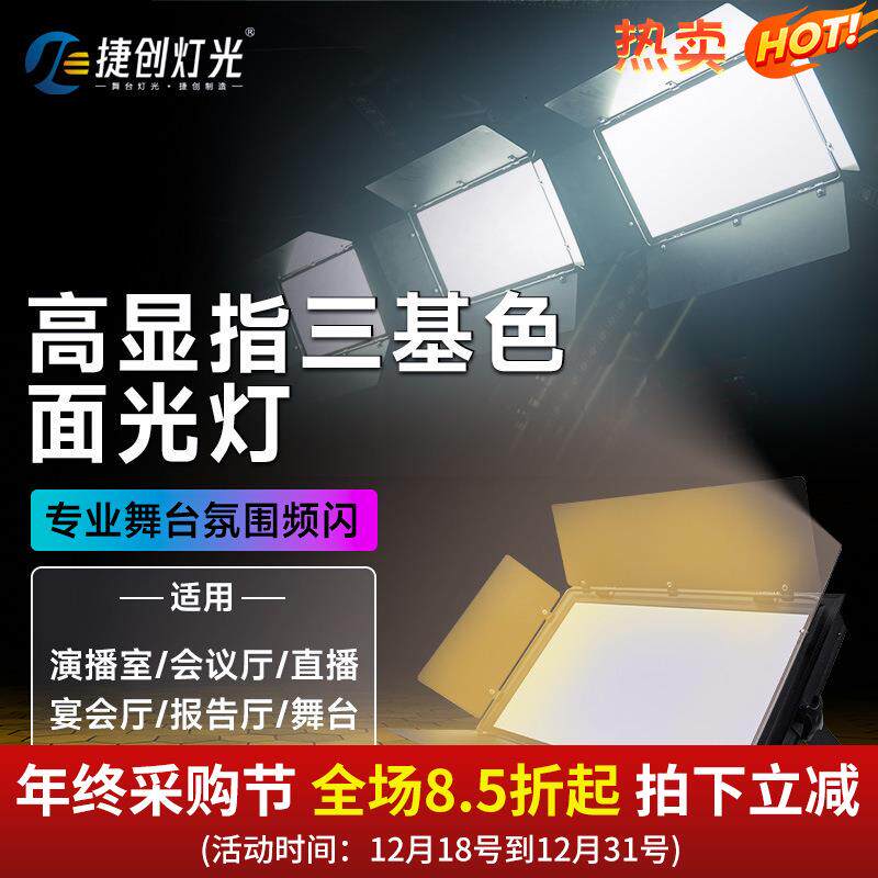 捷创高显指432颗三基色LED平板柔光灯影视灯舞台面光灯报告厅灯光