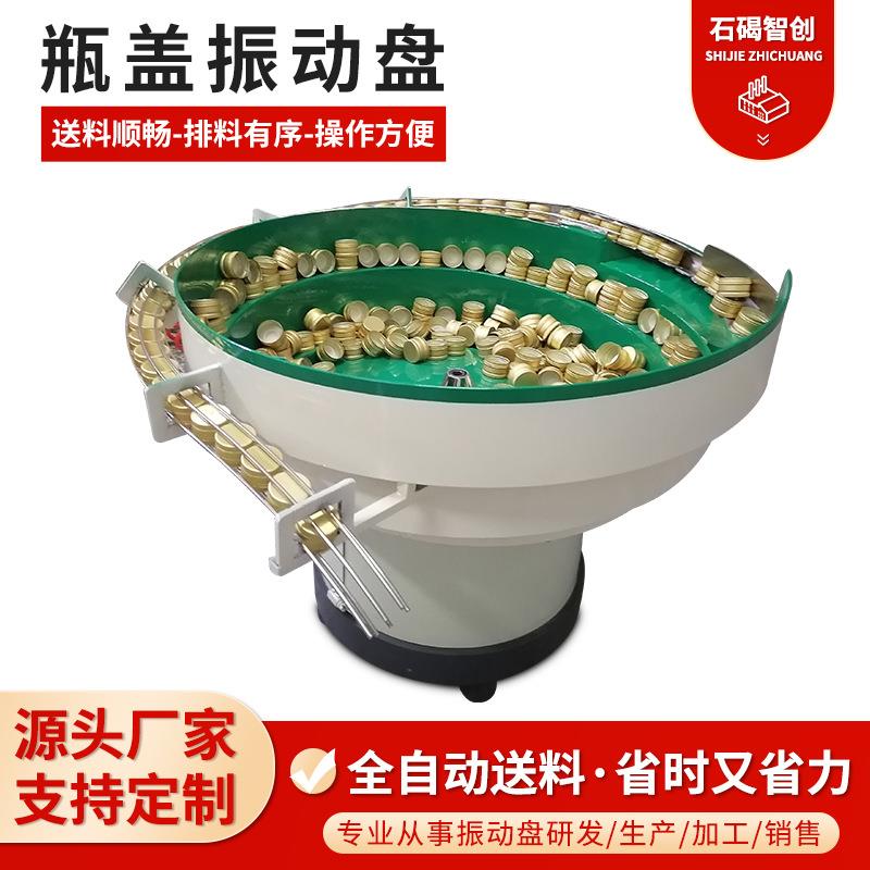 瓶盖振动盘 电子产品配件全自动送料机不锈钢五金震动盘东莞厂家