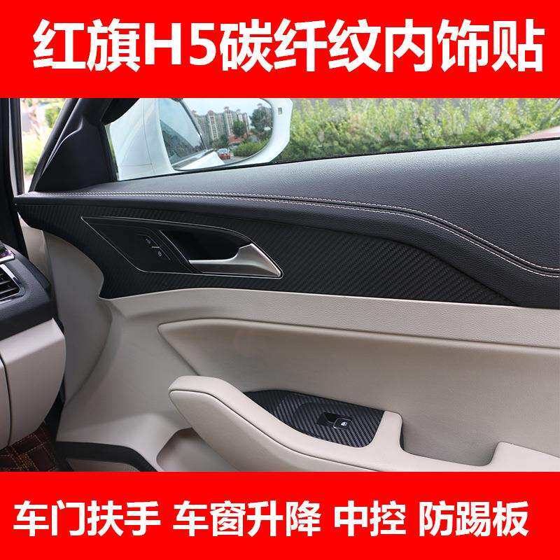 红旗H5内饰贴纸中控排挡贴碳纤纹挡位贴膜专用汽车改装饰仪表盘膜