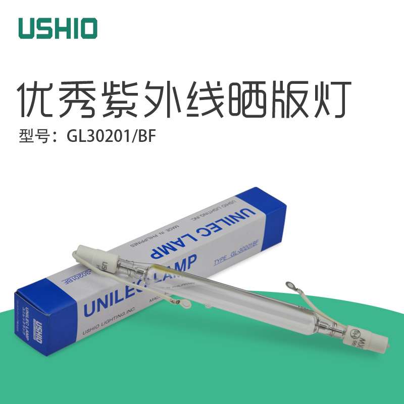 优秀 USHIO GL-30201BF紫外线曝光灯3KW晒版灯3000W270MM晒网灯管