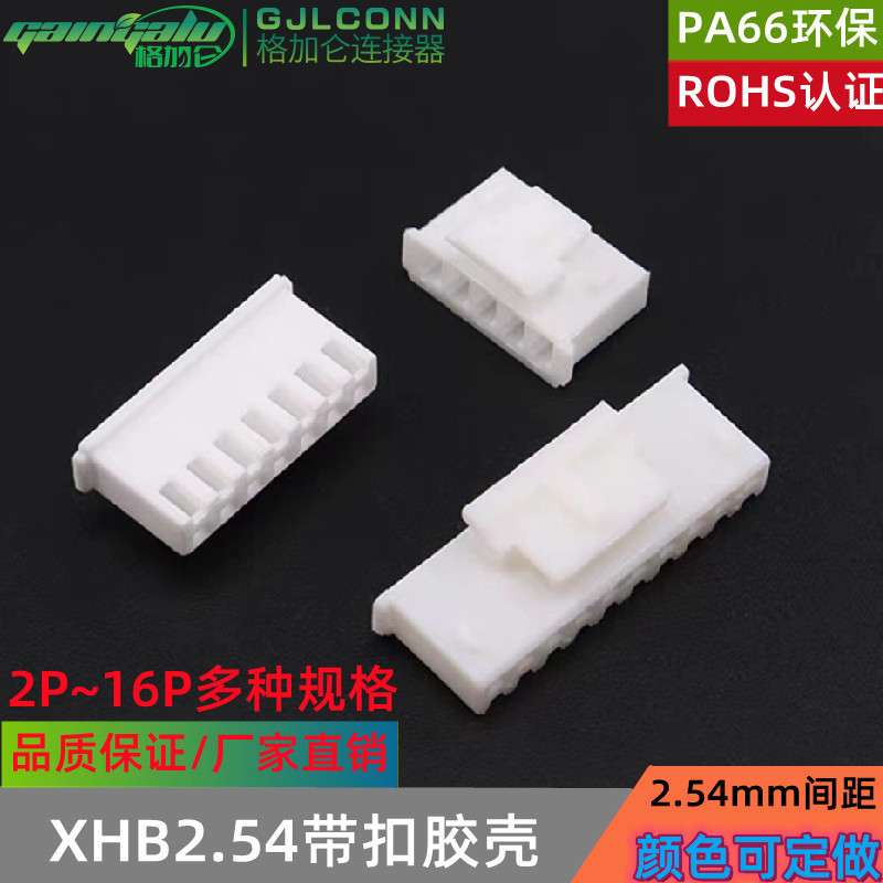 XH带锁扣插头xhb胶壳2P3y4Y8P14P18P2.54带扣接插件XHB2.54连接器