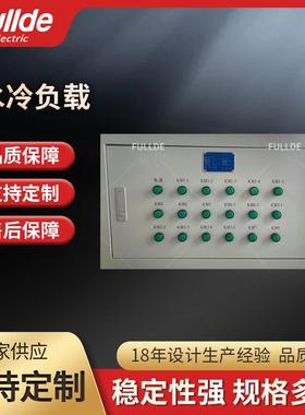 水冷负载 LB-1000A，DC60V，1300A，DC26V