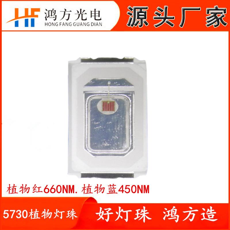 厂家直销5730植物红光生长660nm灯珠LED贴片0.5W功率植物蓝450nm
