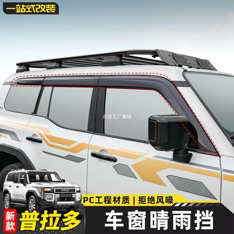 适用2024款普拉多晴雨挡新款霸道LC250车窗雨眉装饰改装配件