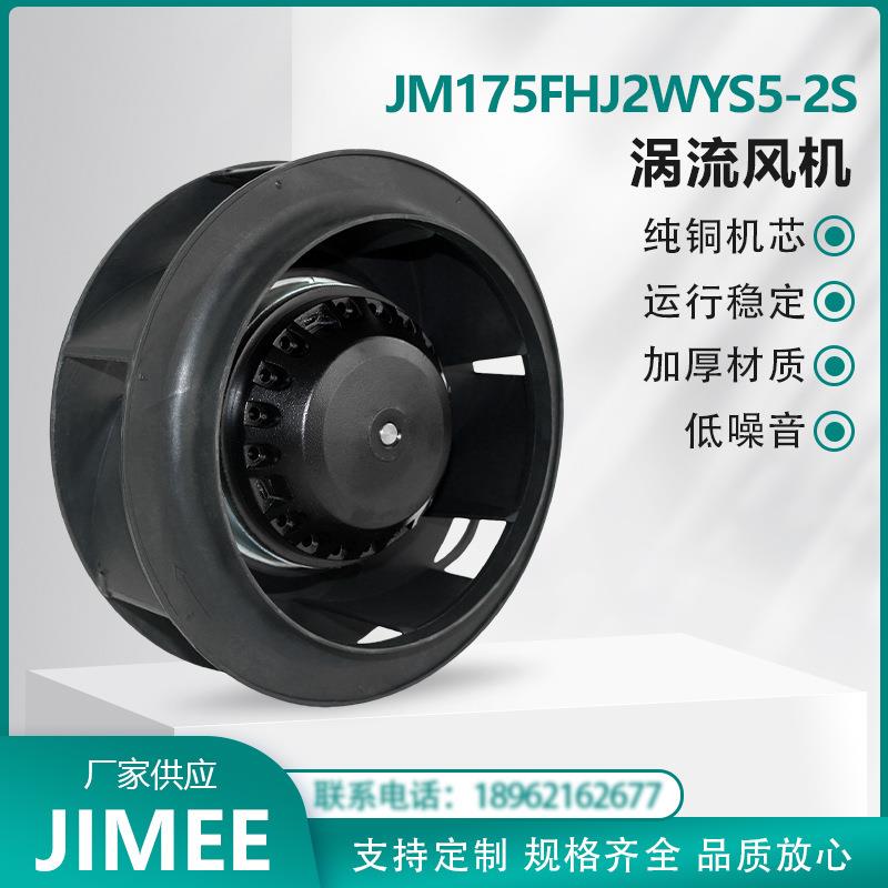 JM175FHJ2WYS5-2S 外转子涡流离心风机 后倾式 增压换气 JIMEE