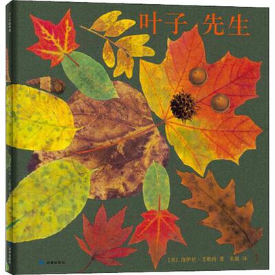 叶子先生 (美)洛伊丝·艾勒特(Lois Ehlert) 绘
