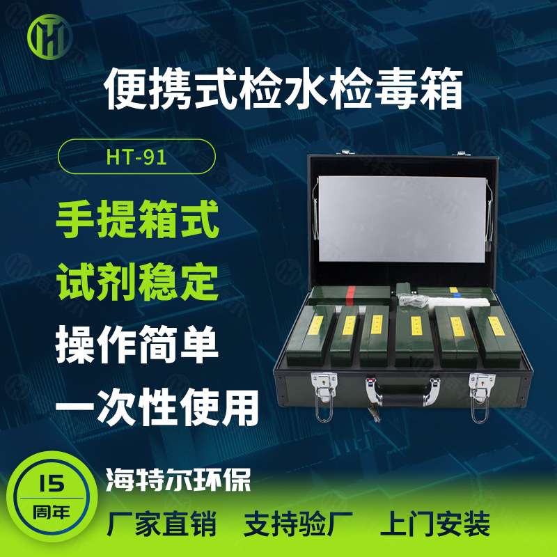 水质理化快速检测箱 食品理化箱 检水检毒箱 海特尔