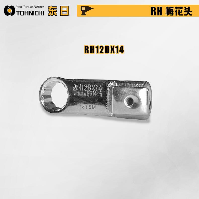 TOHNICHI东日扭力扳手英制梅花开口头RH8DX1/4 X5/16 X3/8 7/16