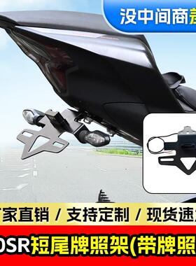 适用春风450SR后牌照架短尾翼车牌架短尾牌照架带灯后牌照架改装