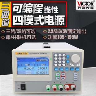 胜利三通道可编程线性直流稳压电源调节电源105W稳压恒流源VC3721