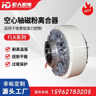 宏大FLK磁粉离合器 6~400N.m空心轴止口支撑双风扇冷却磁粉离合器