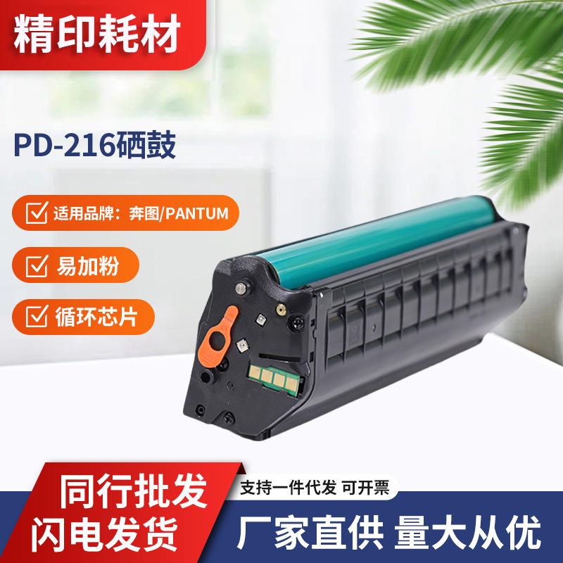 适用奔图/Pantum PD-216硒鼓打印机Pantum M6212W、P2207W