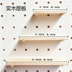 墙上挂板北欧配件实木洞洞板装饰置物架洞洞板隔板专用多层板配件