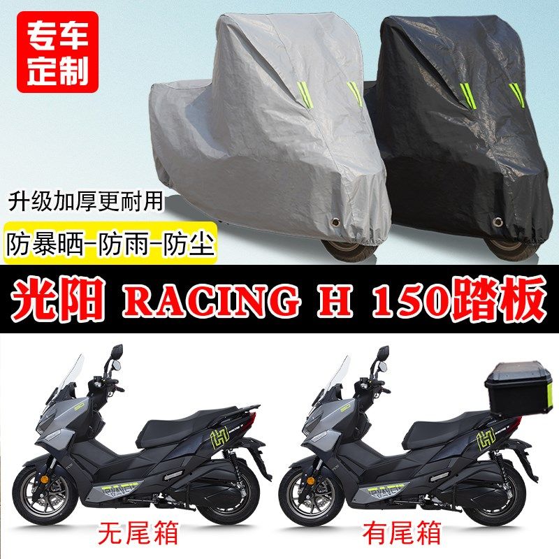 光阳RacingH150专用踏板摩托车车罩防雨雪防晒车U衣加厚遮阳防尘