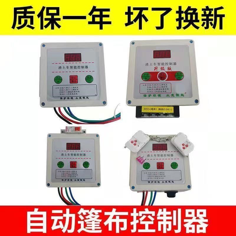 渣土车自动篷布控制器货t车自卸车智能环保盖配件24V电机控制盒