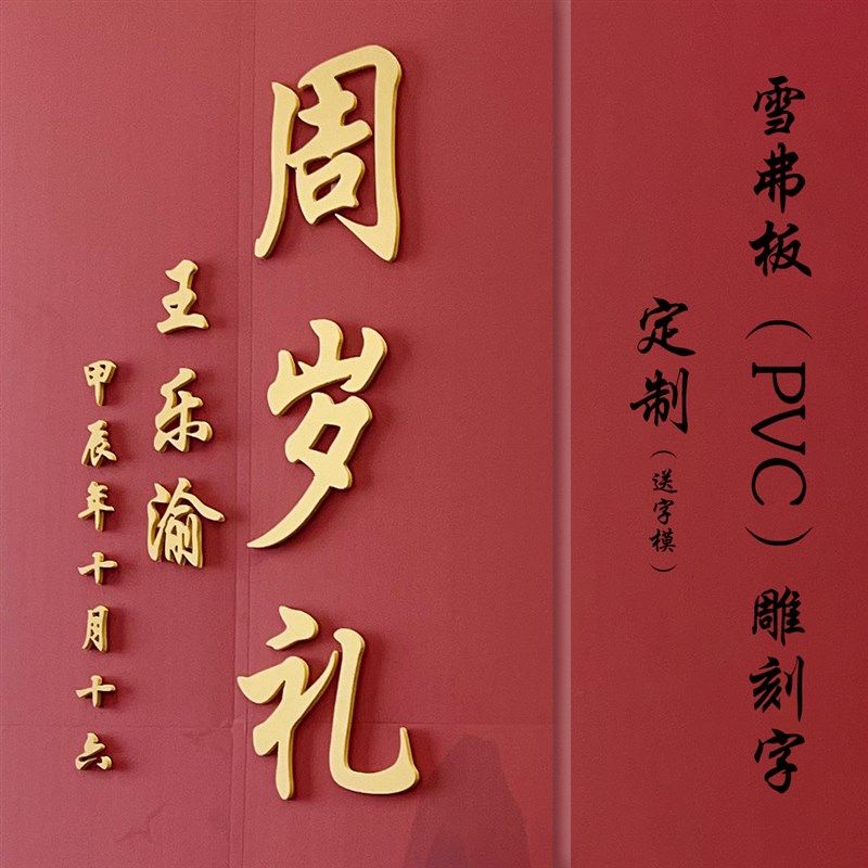 婚庆背景板装饰雕刻字PVC定制字金色黑色白色周岁生U日KT板立体字