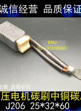 J206碳刷 高压电机碳刷p25*32*60 中铜碳刷 电刷 25X32X60MM