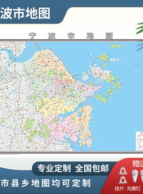 宁波市地图f2024地图定制行政交通地形城区街道办公室