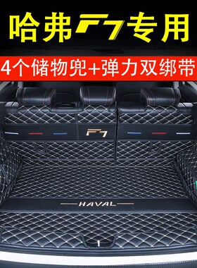 2021款哈弗f7后备箱垫全包围哈佛F7X专用改装饰S防滑储物尾箱垫子
