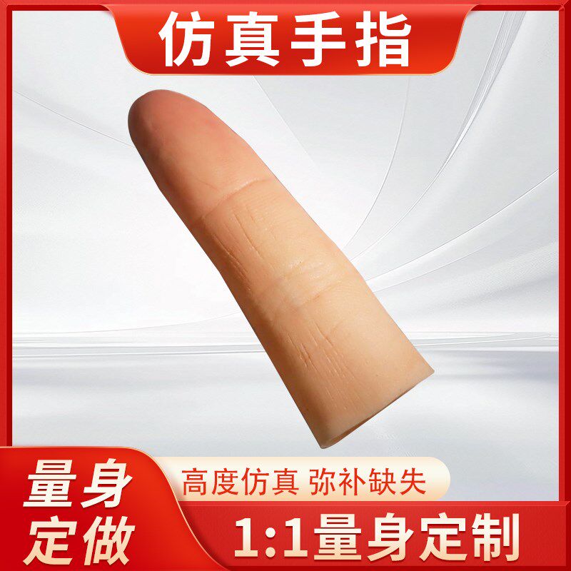 假肢义指 仿真美容手指定制 假手指E套 断指专用量身定做仿生手指