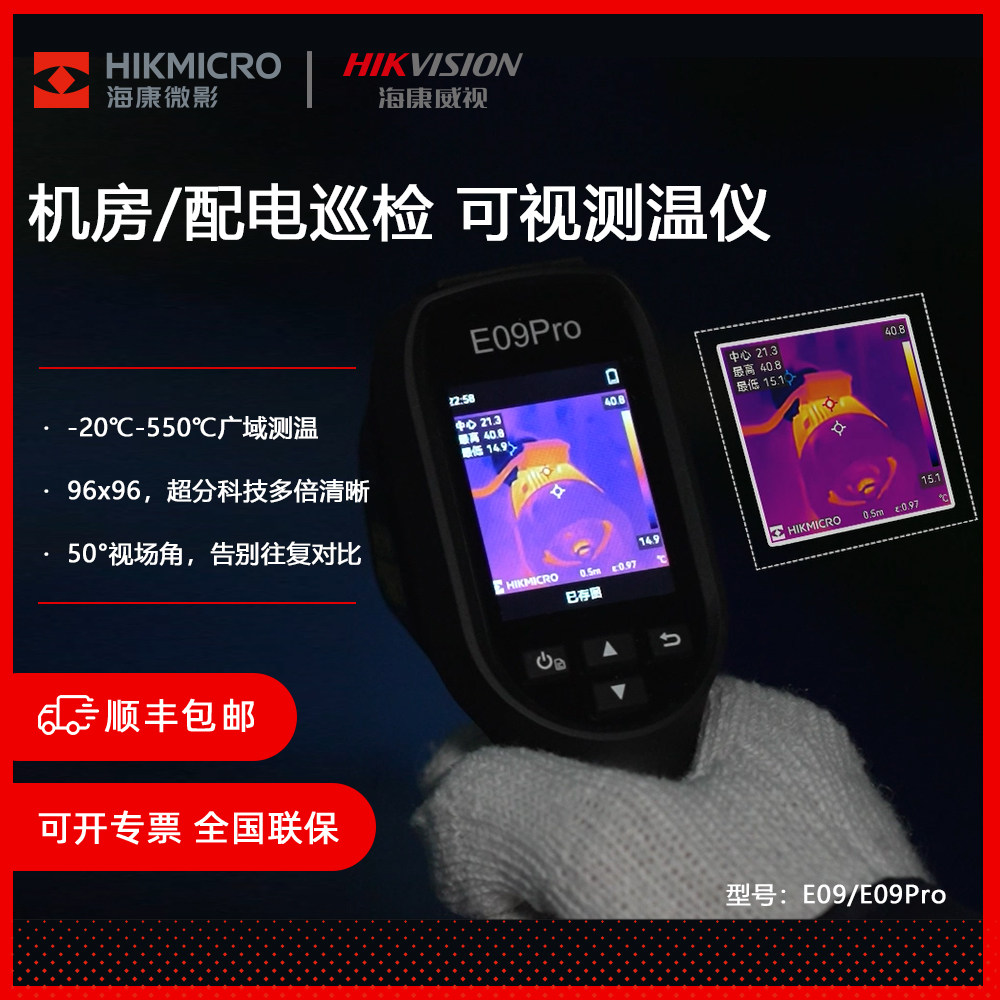 海康微影E0f9红外线热成像仪高清热成相测温仪热像仪工业热感成像