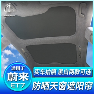适用于蔚来ET7遮阳帘天窗遮阳车顶防晒隔热O挡板汽车用品改装 配件