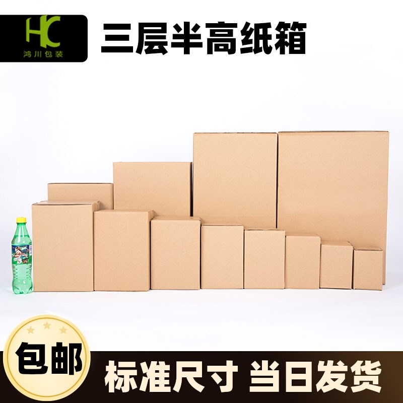 沈鸿三层半高特硬加厚纸箱快递打包盒包装盒子定P做印刷logo小批