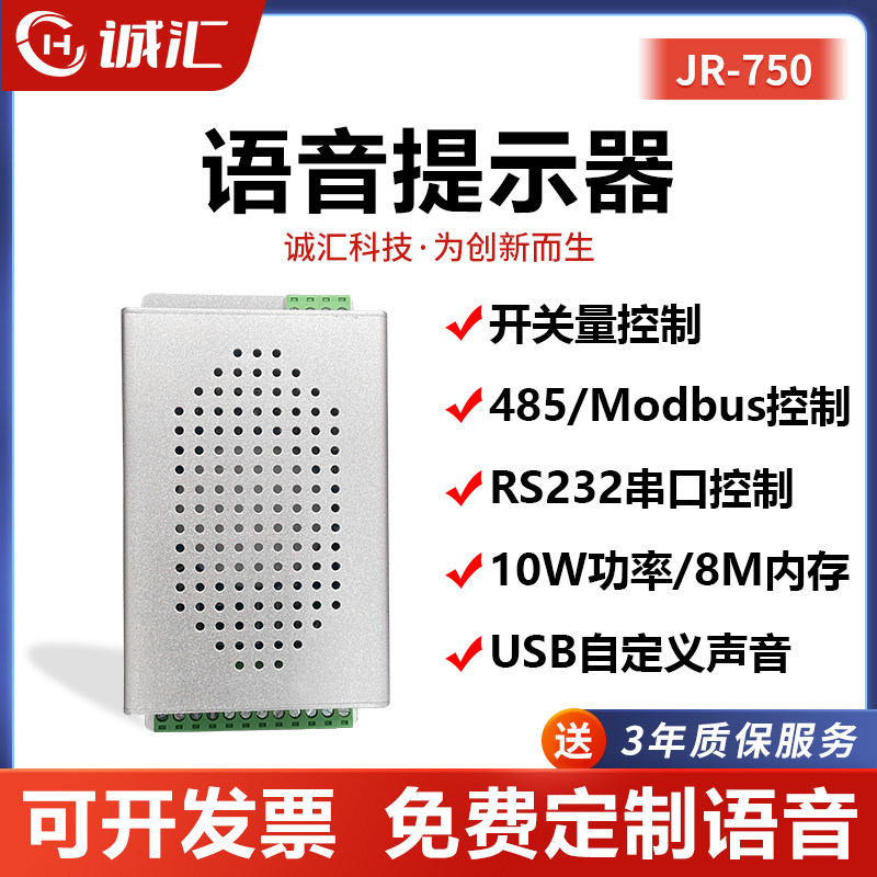 语音提示器多路触发播报声音喇w叭串口控制高低电平控制定制JR750