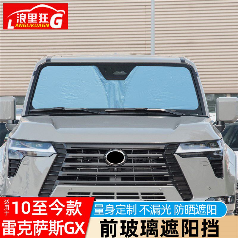 适用雷克萨斯GX460 550 400专E用前挡防晒隔热遮阳挡车窗帘遮阳光