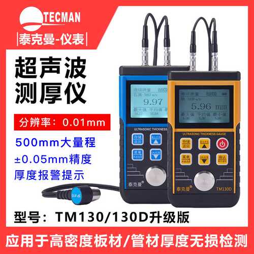 泰克曼TM130D超声波测厚仪钢板铁板金属测厚仪玻璃塑料厚度测量仪