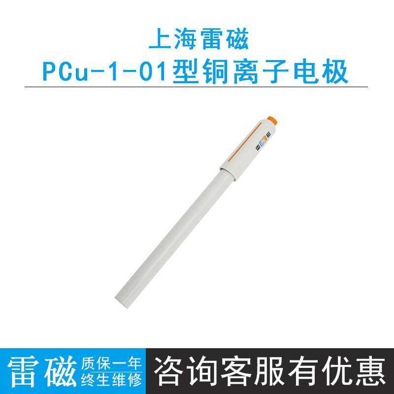 雷磁PCu-1-01型铜离子电极 实验室离子选择性电极有机玻璃外壳