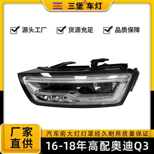 厂家直销适用于奥迪Q3PA汽车前照明大灯半/总成16/17/18 LED 大灯