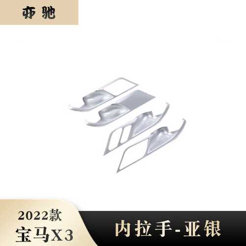 适用于2022款宝马x3内拉手贴片abs内拉手贴片亮片装饰件改装N
