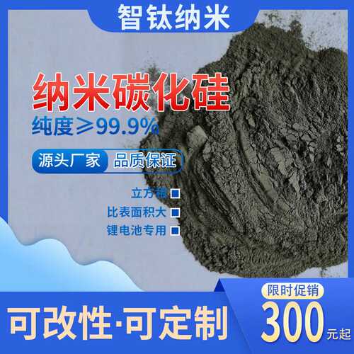 纳米碳化硅SiC高强度 高硬度多孔陶瓷增韧耐磨用超细碳化硅粉