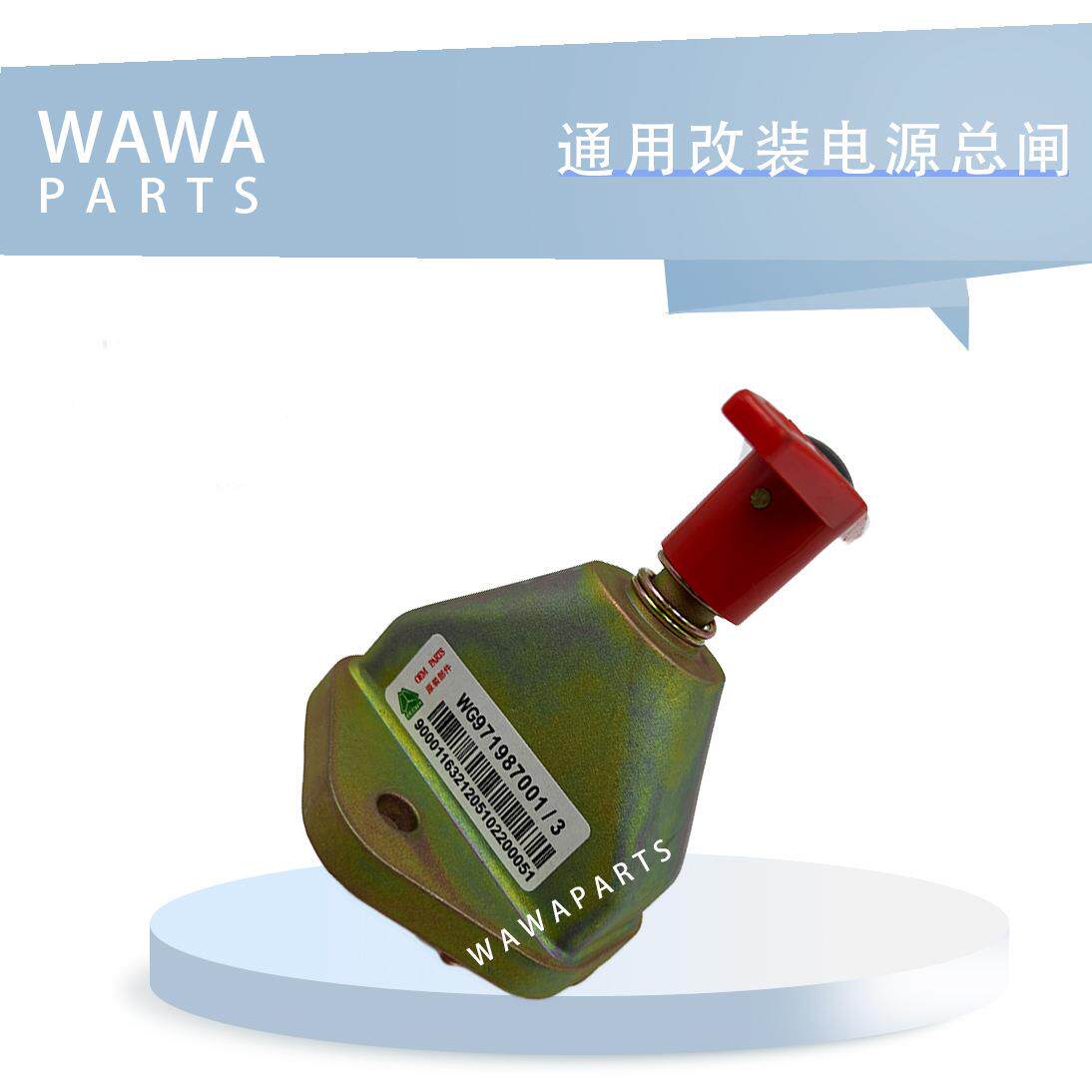 通用改装电源总闸 常用勾机叉车配件挖掘机适用