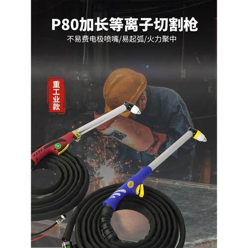 P80加长等离子切割枪全套LGK100等离子切割线120等离子切割枪配件