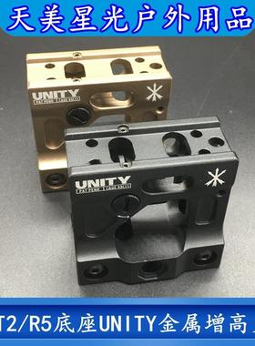 厂家R5户外用品T1/T2底座更换UNITY金属增高支架20MM导轨安装