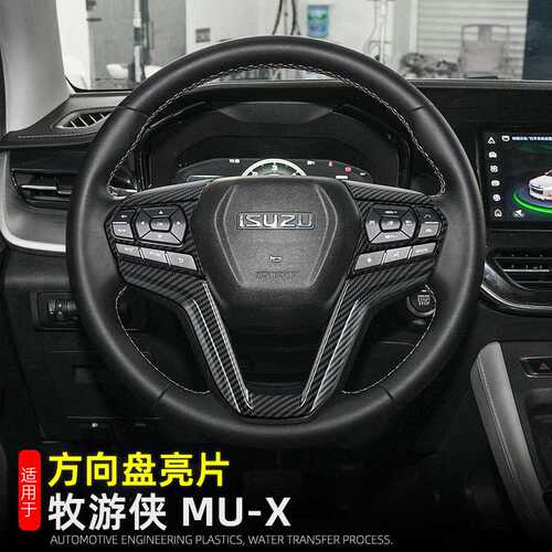 适用23-26款牧游侠MU-X方向盘亮片方向盘按键框ISUZU内饰改装用品