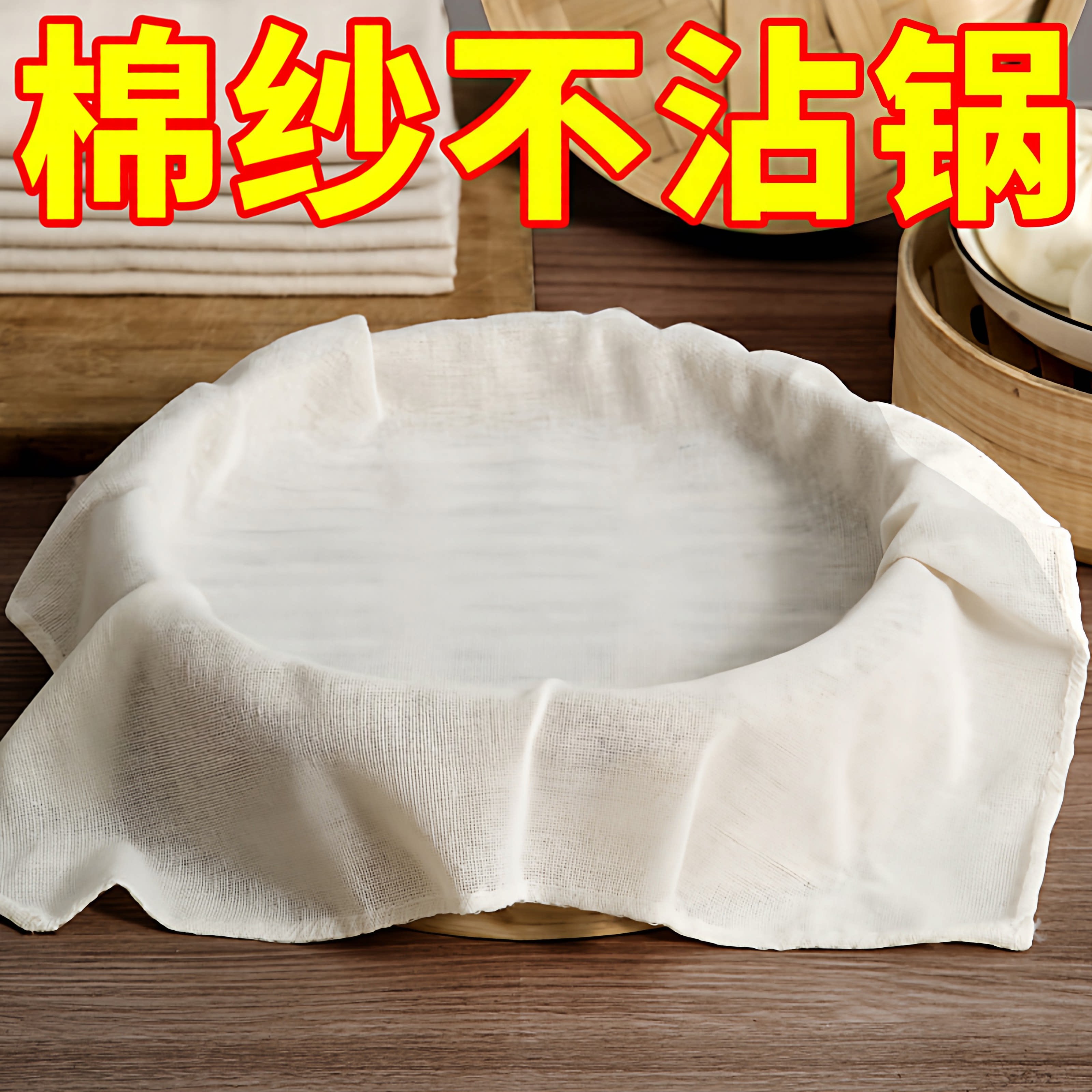 家用蒸笼布棉纱防尘细腻