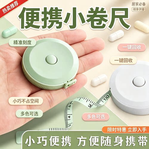 迷你小卷尺一键回收量三围尺子