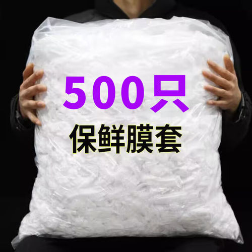 一次性食品级冰箱保鲜膜套