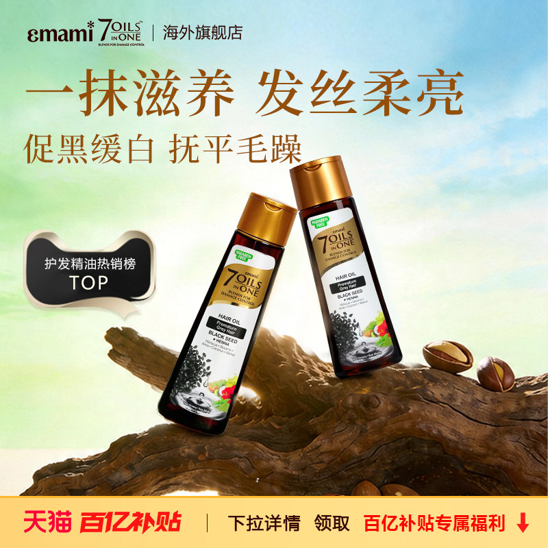 Emami7Oils inOne黑种草籽养发油摩洛哥油防毛躁柔顺保湿护发精油