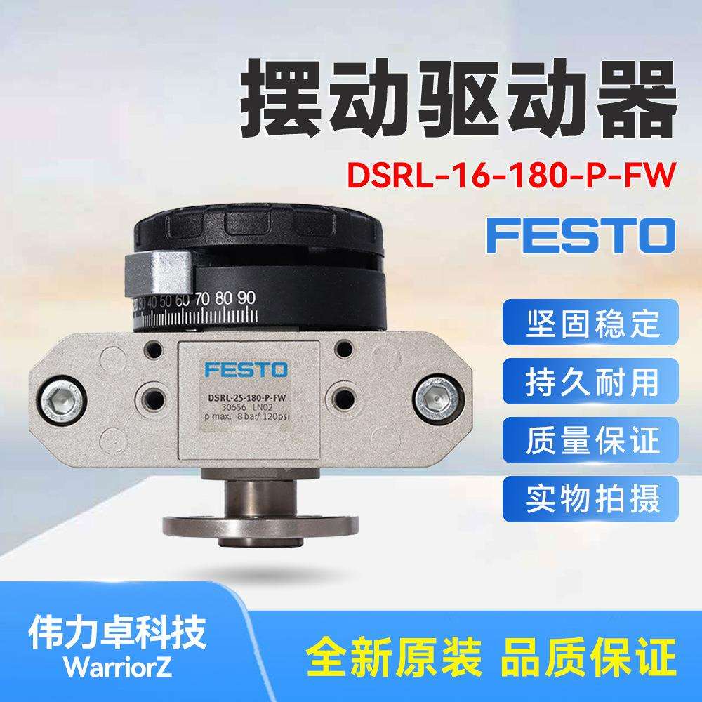 FESTO费斯托DSRL-25-180-P-FW 30656叶片气缸原装现货摆动驱动器