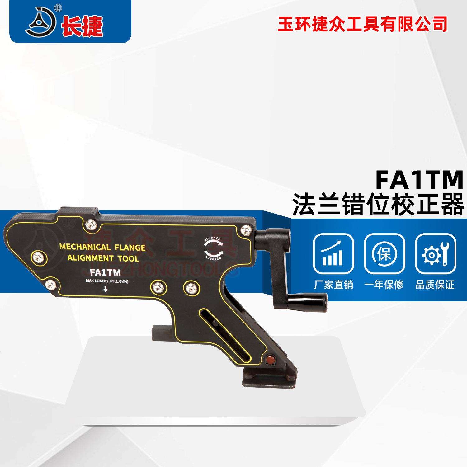 长捷法兰错位校正器FA1TM机械调整拉拢器螺栓孔对齐 法兰盘定心器