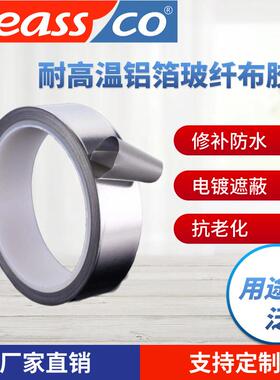 德斯科等离子喷涂耐高温铝箔玻纤布胶带3M363替代 铝箔玻璃布胶带